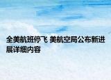 全美航班停飛 美航空局公布新進(jìn)展詳細(xì)內(nèi)容