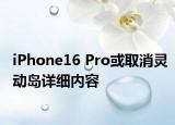 iPhone16 Pro或取消靈動島詳細(xì)內(nèi)容