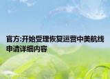 官方:開(kāi)始受理恢復(fù)運(yùn)營(yíng)中美航線申請(qǐng)?jiān)敿?xì)內(nèi)容