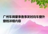 廣州車禍肇事者事發(fā)時(shí)向車窗外撒錢詳細(xì)內(nèi)容