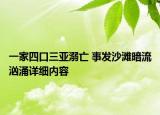一家四口三亞溺亡 事發(fā)沙灘暗流洶涌詳細(xì)內(nèi)容