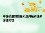 中企被通知加強(qiáng)和澳洲經(jīng)貿(mào)往來詳細(xì)內(nèi)容