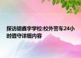 探訪胡鑫宇學(xué)校:校外警車24小時值守詳細內(nèi)容