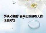 李鐵又供出1名中超重量級人物詳細內容