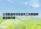 公司取消年終獎(jiǎng)?wù)垎T工去新疆聚餐詳細(xì)內(nèi)容
