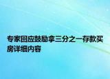 專家回應(yīng)鼓勵(lì)拿三分之一存款買房詳細(xì)內(nèi)容