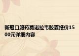 新冠口服藥莫諾拉韋膠囊報價1500元詳細(xì)內(nèi)容