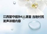 江西留守祖孫4人遇害 當(dāng)?shù)卮迕癜l(fā)聲詳細(xì)內(nèi)容