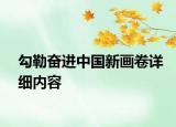勾勒奮進中國新畫卷詳細內(nèi)容