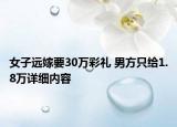 女子遠(yuǎn)嫁要30萬(wàn)彩禮 男方只給1.8萬(wàn)詳細(xì)內(nèi)容