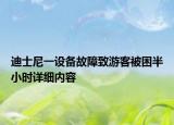 迪士尼一設備故障致游客被困半小時詳細內容