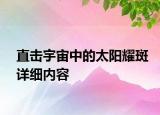 直擊宇宙中的太陽耀斑詳細(xì)內(nèi)容
