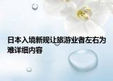 日本入境新規(guī)讓旅游業(yè)者左右為難詳細內容