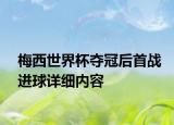 梅西世界杯奪冠后首戰(zhàn)進(jìn)球詳細(xì)內(nèi)容