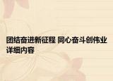 團(tuán)結(jié)奮進(jìn)新征程 同心奮斗創(chuàng)偉業(yè)詳細(xì)內(nèi)容