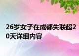 26歲女子在成都失聯(lián)超20天詳細(xì)內(nèi)容