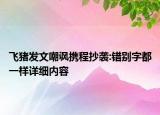 飛豬發(fā)文嘲諷攜程抄襲:錯(cuò)別字都一樣詳細(xì)內(nèi)容