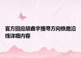 官方回應(yīng)胡鑫宇搜尋方向鐵路沿線詳細(xì)內(nèi)容