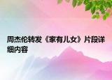 周杰倫轉(zhuǎn)發(fā)《家有兒女》片段詳細(xì)內(nèi)容