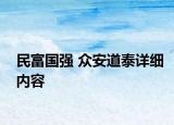 民富國強(qiáng) 眾安道泰詳細(xì)內(nèi)容