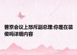 普京會議上怒斥副總理:你是在裝傻嗎詳細內容