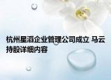 杭州星滔企業(yè)管理公司成立 馬云持股詳細(xì)內(nèi)容