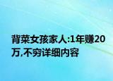 背菜女孩家人:1年賺20萬(wàn),不窮詳細(xì)內(nèi)容