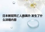 日本新冠死亡人數(shù)飆升 發(fā)生了什么詳細(xì)內(nèi)容