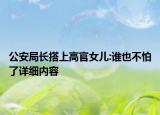 公安局長搭上高官女兒:誰也不怕了詳細(xì)內(nèi)容