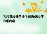 73歲保安徒手接住4樓墜落女子詳細(xì)內(nèi)容