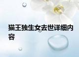 貓王獨生女去世詳細內(nèi)容