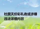 杜撰天價彩禮者或涉嫌違法詳細內(nèi)容