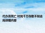 代辦員死亡 村民千萬(wàn)存款不知去向詳細(xì)內(nèi)容
