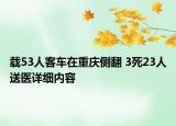 載53人客車在重慶側(cè)翻 3死23人送醫(yī)詳細內(nèi)容