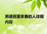 男德班里家暴的人詳細(xì)內(nèi)容