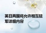 英日兩國將允許相互駐軍詳細(xì)內(nèi)容