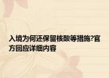 入境為何還保留核酸等措施?官方回應詳細內(nèi)容