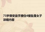 73歲保安徒手接住4樓墜落女子詳細(xì)內(nèi)容