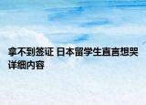 拿不到簽證 日本留學生直言想哭詳細內(nèi)容