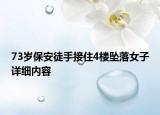 73歲保安徒手接住4樓墜落女子詳細(xì)內(nèi)容