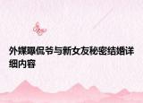 外媒曝侃爺與新女友秘密結(jié)婚詳細內(nèi)容