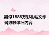 疑似1888萬彩禮帖文作者致歉詳細內(nèi)容