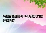 特朗普集團(tuán)被判160萬(wàn)美元罰款詳細(xì)內(nèi)容
