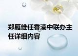 鄭雁雄任香港中聯(lián)辦主任詳細(xì)內(nèi)容