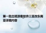 第一批出境游客放棄三亞改東南亞詳細(xì)內(nèi)容