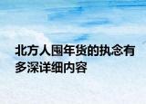 北方人囤年貨的執(zhí)念有多深詳細內(nèi)容