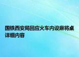 國(guó)鐵西安局回應(yīng)火車(chē)內(nèi)設(shè)麻將桌詳細(xì)內(nèi)容