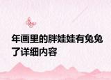 年畫(huà)里的胖娃娃有兔兔了詳細(xì)內(nèi)容