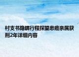 村支書隱瞞行程探望患癌親屬獲刑2年詳細內(nèi)容