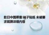 赴日中國乘客:袖子貼紙 未被要求戴牌詳細內(nèi)容